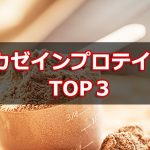 筋トレ効果を最大化、カゼインプロテインおすすめTOP3